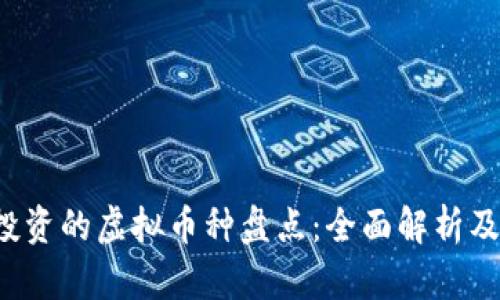 2023年值得投资的虚拟币种盘点:全面解析及未来趋势展望
