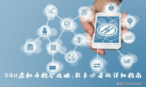 VGH虚拟币挖矿攻略:新手必看的详细指南