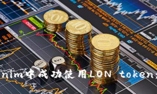 如何在Tokenim中成功使用LON token:全方位指南