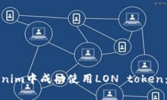 如何在Tokenim中成功使用LON token：全方