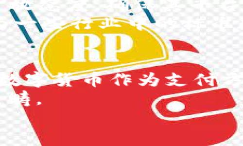   深入解析ROM虚拟币：未来数字经济的潜力与挑战 / 

 guanjianci ROM虚拟币, 数字货币, 加密资产, 区块链技术 /guanjianci 

在数字货币的浪潮中，各种虚拟币层出不穷，其中ROM虚拟币作为较新兴的一员，逐渐引起了投资者和技术爱好者的关注。为了帮助大家深入了解ROM虚拟币，本文将对其功能、潜力、市场表现及相关挑战进行全面分析。此外，我们还将探讨一些常见的相关问题，帮助用户更加透彻地理解这一新兴的数字资产。

一、什么是ROM虚拟币？
ROM虚拟币是一种基于区块链技术的数字资产，旨在为用户提供高效、安全的交易体验。作为一个去中心化的平台，ROM虚拟币通过智能合约技术确保交易的透明度和不可篡改性。这种币不仅可以用于商品和服务的支付，还可以作为一种投资工具。
ROM虚拟币的设计初衷是为了突破传统金融体系的局限，助力全球经济的数字化转型。本文将详细探讨ROM虚拟币的功能、其在数字经济中的角色以及如何安全地进行ROM交易。

二、ROM虚拟币的功能与特点
ROM虚拟币具备多种功能，这些功能不仅使其在数字资产市场中具备竞争力，也吸引了大量的投资者。以下是ROM虚拟币的一些主要功能和特点：

ul
listrong去中心化：/strongROM虚拟币采用分布式账本技术，消除了中央机构对交易的控制，降低了交易成本与风险。/li
listrong安全性：/strongROM虚拟币利用区块链的加密算法，保障了用户财产的安全，防止数据被篡改或丢失。/li
listrong匿名性：/strong交易双方的信息在ROM系统中是加密的，用户可以在保护隐私的前提下自由交易。/li
listrong超快交易速度：/strong传统金融交易通常需要几个小时甚至几天才能完成，而ROM虚拟币的交易则几乎是实时的，大大提升了用户体验。/li
/ul

三、ROM虚拟币的市场表现及前景
自面世以来，ROM虚拟币在市场上展现出较为强劲的表现。根据市场数据，希望采用区块链技术的行业和个人对ROM币的需求不断增加。未来，随着金融科技的发展，ROM虚拟币可能会被更多的商家接受为支付形式。
然而，ROM虚拟币的前景也面临一些挑战。市场波动性大、监管政策的不确定性，以及技术本身的发展都可能影响其未来的表现。相较于其他成熟的虚拟货币，ROM仍处于市场的早期阶段，需要通过更高的市场认知度和用户信任度来增强其竞争力。

四、如何安全地交易ROM虚拟币
在进行ROM虚拟币交易时，用户需要注意一些安全措施，以保护自己的资产免受风险。以下是一些安全交易的建议：
ul
listrong使用可信赖的钱包：/strong选择安全性高、信誉良好的数字钱包来存储你的ROM币，定期更新钱包软件以防止安全漏洞。/li
listrong启用双重认证：/strong在交易平台上启用双重认证功能，增强账户的安全性，防止非法登录。/li
listrong警惕钓鱼攻击：/strong确保你访问的网站是官方的，避免点击来源不明的链接，提升防范意识。/li
listrong定期备份：/strong定期备份你的私钥和钱包信息，确保在丢失或被盗的情况下能尽快找回资产。/li
/ul

五、ROM虚拟币与传统金融的关系
ROM虚拟币的出现为传统金融体系带来了新的冲击。首先，ROM虚拟币可以为 unbanked 人群提供金融服务，这部分人群因缺乏银行服务而被排除在外。
其次，ROM虚拟币在降低交易成本、提高效率方面优于传统金融。而传统金融则因其庞大的信用体系与法律保障具有稳定性，这一点也正是ROM需要不断改进的地方。
未来，可能会有更多的商业模式与用户场景在这两者之间找到平衡点，促进数字经济的健康发展。

六、总结与未来展望
ROM虚拟币作为一种新兴的数字资产，凭借其去中心化特点、安全性、交易速度等多种优势而备受关注。在全球经济逐步走向数字化的大背景下，ROM有望在未来的数字金融市场中占据一席之地。
虽然面临一些市场挑战和技术难题，但随着政策法规的逐步完善和区块链技术的不断发展，ROM虚拟币的前景依然广阔。对于投资者来说，只有加强自身对市场及技术的了解，理性的评估风险，才能在这一新兴领域中获得成功。

问题解答

问题1：为什么ROM虚拟币的安全性如此重要？
在数字货币的世界里，安全性是一个至关重要的问题。虚拟货币的交易不仅涉及金钱的转移，更涉及用户的隐私与身份的保护。ROM虚拟币采用区块链技术，这种去中心化的特性使得数据的不可篡改性和交易的透明性显得尤其重要。
用户的私钥一旦泄露，资产便有被盗的风险。因此，安全措施如双重验证和钱包保护等在操作过程中是必不可少的。此外，ROM在设计上引入了更加复杂的加密算法，以进一步提高安全性。在整个金融科技飞速发展的今天，随着黑客技术的不断进步，保持高度的安全意识并更新技术显得尤为重要。

问题2：如何评估ROM虚拟币的投资价值？
评估ROM虚拟币的投资价值可以从多个方面考虑。首先，可以分析其技术基础和团队背景，了解团队是否有丰富的区块链开发经验和市场运营能力。其次，可以研究ROM虚拟币的市场表现，包括其价格波动、交易量和市场资本化程度。
此外，了解其社区支持及生态圈发展也非常重要。一个活跃的社区往往能够提供良好的反馈以及推动发展。最重要的是，投资者还应时刻关注政策环境及市场动态，因为这些因素可能会直接影响ROM的未来表现。

问题3：ROM虚拟币的流通性如何？
流通性是衡量一种虚拟币市场表现的重要指标，通常与市场的交易量和参与者的活跃程度密切相关。ROM虚拟币的流通性取决于多个因素，其中包括交易所的数量、交易量的大小以及用户的接受度。
目前，ROM已经在诸多知名交易平台上上市，方便投资者进行交易。此外，ROM的用户群体正在逐步扩大，这有助于提高其市场的流动性。流通性较好的虚拟币通常更容易进行大额交易，而ROM的流动性虽然与某些明星币相比还有差距，但随着其市场认知度的提高，这一状况有望改善。

问题4：与其他虚拟币相比，ROM虚拟币的优势在哪里？
ROM虚拟币在技术和应用方面相较于某些其他虚拟币具备了一些独特的优势。首先，ROM在安全性和交易速度方面进行了针对性，使其在使用过程中能够提供更佳的用户体验。其次，ROM虚拟币的社区活跃度高，开发者与持币者之间的沟通良好，有利于推动其不断创新。
与此同时，ROM虚拟币强调与现实经济的结合，通过各种应用场景的拓展增强其价值，并积极探索合规性，力求在政策环境中获得最大的发展空间。这些都使得ROM在未来竞争中具备了更多的潜力。

问题5：数字货币市场监管仍不完善，ROM虚拟币如何应对？
数字货币市场的监管环境仍处于持续变化之中，ROM虚拟币需要适应这些变化以保证其长远发展。首先，ROM团队需要保持与监管机构探讨的开放态度，确保其平台、产品及行为符合法规要求。透明性与合规性是吸引投资者信任的关键。
此外，ROM虚拟币还可以考虑通过发展法律合规的产品与服务，扩大应用场景，从而增强其与用户、投资者的连接。随着条件的成熟，ROM或可成为一些行业中的标准数字资产，为实现合规而努力，实现长久的发展。

问题6：未来ROM虚拟币发展趋势如何？
ROM虚拟币的未来发展趋势将受到多种因素的影响，包括市场需求、技术进步和政策环境等。从市场需求来看，越来越多的人和企业将开始接受数字货币作为支付方式，这将推动ROM进一步被广泛使用。
另一方面，随着区块链技术的不断成熟，ROM也有可能与更多的行业进行结合，探索新的应用场景。这不仅提高了其使用价值，也将拓宽其市场范畴。
总的来说，ROM虚拟币的未来发展空间巨大，投资者也应保持头脑清醒，遵循谨慎投资的原则，以抓住机会，同时管理风险。