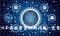 如何解决TokenIM不显示资金池的问题: