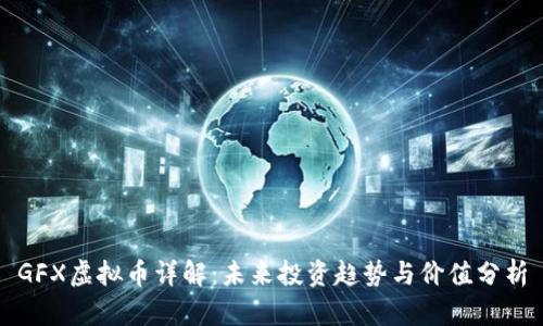 GFX虚拟币详解:未来投资趋势与价值分析