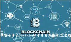 如何安全退出Tokenim账号并重新登录：