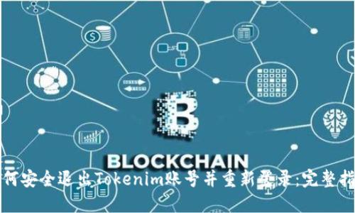 如何安全退出Tokenim账号并重新登录:完整指南