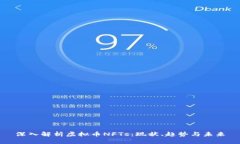 深入解析虚拟币NFTs：现状、趋势与未
