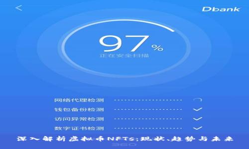 深入解析虚拟币NFTs:现状、趋势与未来