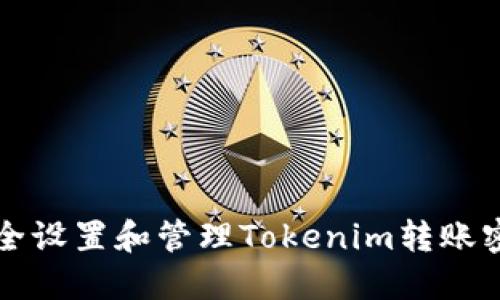 如何安全设置和管理Tokenim转账密码指南