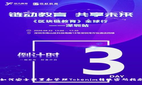 如何安全设置和管理Tokenim转账密码指南
