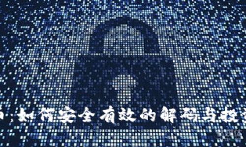 玩转虚拟币:如何安全有效的解码与投资风险控制