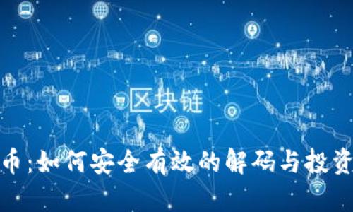 玩转虚拟币:如何安全有效的解码与投资风险控制