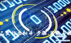 如何自己发行虚拟币：步骤、策略与注