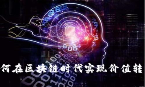PP Token:如何在区块链时代实现价值转移的创新工具