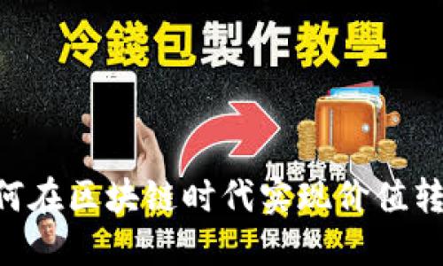 PP Token:如何在区块链时代实现价值转移的创新工具