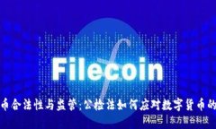 虚拟币合法性与监管：公检法如何应对