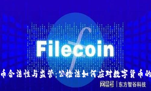 虚拟币合法性与监管:公检法如何应对数字货币的兴起