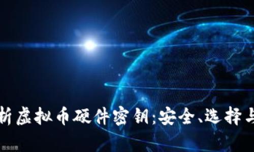 全方位解析虚拟币硬件密钥:安全、选择与操作指南