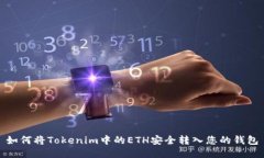 如何将Tokenim中的ETH安全转入您的钱包