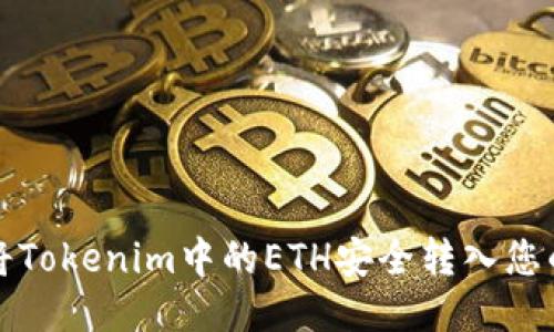 如何将Tokenim中的ETH安全转入您的钱包