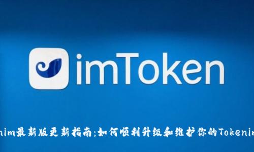 Tokenim最新版更新指南:如何顺利升级和维护你的Tokenim账户