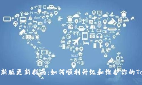 Tokenim最新版更新指南:如何顺利升级和维护你的Tokenim账户