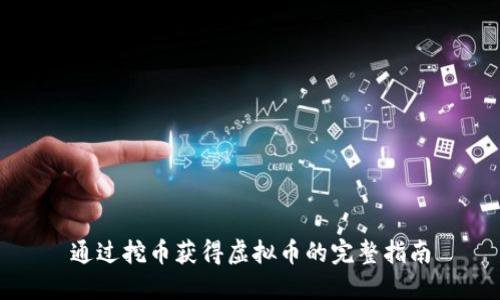 通过挖币获得虚拟币的完整指南