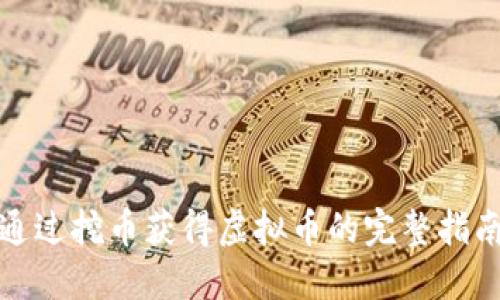 通过挖币获得虚拟币的完整指南