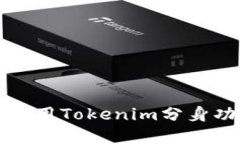 如何下载和使用Tokenim分身功能详细指