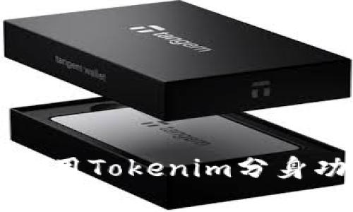 如何下载和使用Tokenim分身功能详细指南