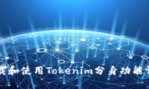 如何下载和使用Tokenim分身功能详细指南