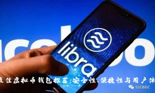 2023年最佳虚拟币钱包推荐:安全性、便捷性与用户体验全解析