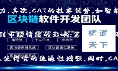 虚拟币CAT：新兴数字货币的投资机会与市场分析
虚拟币, CAT, 数字货币, 投资策略/guanjianci

引言：虚拟币CAT的崛起
随着区块链技术的不断发展，虚拟货币逐渐进入大众视野。在众多数字货币中，CAT（Crypto Animal Token）凭借其独特的定位和潜力逐渐引起了投资者的关注。CAT不仅是一种新的数字货币，更是一种新兴的社区文化和投资机会。本文将对虚拟币CAT进行详细分析，包括其背景、市场前景、投资策略等多个方面。

一、CAT的背景及发展历程
数字货币的历史可以追溯到比特币的诞生，而CAT作为一款新兴的替代性数字货币，其背后有一套独特的设计理念和发展目标。CAT的创始团队由一群区块链技术专家和数字资产投资者组成，他们希望通过CAT推动动物保护和生态环保事业。在CAT的白皮书中，项目团队提出了通过交易CAT来资助相关公益项目的计划。这一创新的模式吸引了不少关注，同时也为投资者提供了更具责任感的投资选择。

二、CAT的技术特点与应用场景
CAT并不只是单纯的数字货币，它还结合了智能合约技术，使得CAT的交易和应用场景更加多元化。例如，CAT可以用于动物保护组织的募款活动，通过智能合约自动分配资金，从而提升透明度和效率。此外，CAT也可以作为支付手段，在未来的生态社区中实现无缝交易。这种技术特点极大增强了CAT的实施价值和市场竞争力。

三、CAT的市场前景分析
随着全球对加密货币投资的热情持续高涨，CAT作为一款新兴的数字货币，其市场前景备受期待。从市场反馈来看，CAT的投资者基础正在逐步扩大，很多用户对其寓意的“动物保护”理念表示认同。此外，CAT的市场流通量也在逐步增加，这进一步增强了它的市场价值。展望未来，随着更多生态保护项目的开展，CAT有望在市场上取得更大的突破。

四、投资CAT的策略与风险管理
投资CAT，首先要明确自己的投资目标，是短期的投机还是长期的持有。对于短期投资者，可以关注市场波动和趋势，适时进出；而对于长期投资者，则需分析CAT未来的发展潜力及生态效益。在风险管理方面，投资者应设定合理的止损位，避免因市场波动带来的损失。此外，投资者应保持对项目动态的关注，及时调整投资策略。

五、可能面临的风险与挑战
尽管CAT在市场上有着良好的前景，但投资者面对的风险和挑战也是不容忽视的。一方面，虚拟货币市场本身就具有较高的波动性，CAT也不会例外；另一方面，项目的执行和推广力度直接影响CAT的市场表现。投资者需具备足够的市场敏感性和预判能力，以有效应对潜在的风险和挑战。

六、总结与展望
总的来说，CAT作为一款新兴的虚拟货币，不仅具备投资潜力，更承载着社会责任感。随着区块链技术的不断发展，以及大众对环保事业的关注，CAT在未来的市场中将有可能迎来新的机遇。投资者在关注CAT的同时，也应理性分析市场动态，制定恰当的投资策略，才能在激烈的竞争中立于不败之地。

相关问题1：CAT与其他虚拟货币的区别是什么？
CAT与其他虚拟货币如比特币和以太坊相比，最大的区别在于它的社会责任感和生态使命。CAT不仅仅是一种数字资产，它的交易和流通部分直接用于动物保护和生态公益事业，这使其在投资回报的同时，也成就了环保价值。同时，CAT采用了智能合约技术，增强了项目的执行力和透明度，与传统虚拟货币相比具有更高的信任度。

相关问题2：如何获得CAT？
获得CAT主要有三种方式：首先是通过交易所进行购买，很多主流的数字货币交易所已经支持CAT的交易。其次，投资者可以参与ICO（首次代币发行）来获取CAT，通常项目方会在众筹阶段提供一定的优惠价格。最后，投资者还可以通过持有CAT特定的数字资产，获取一定比例的CAT作为收益奖励。需要注意的是，参与这些活动之前，投资者应充分了解项目的背景与发展动态。

相关问题3：CAT的未来发展方向如何？
CAT的未来发展将主要集中在生态保护和数字货币推广两大方面。在生态保护方面，CAT计划与更多动物保护组织进行合作，资助相关项目实施，增强其社会影响力。在数字货币推广方面，CAT团队计划通过多种渠道，提高CAT的知名度，扩大用户基础，提升市场流通率。此外，未来也有可能将CAT引入更多支付场景，如公益项目的线上活动中，进一步推动其应用价值。

相关问题4：如何评估CAT的投资价值？
评估CAT的投资价值可以从多个维度进行分析，例如市场需求、技术优势、团队背景等。首先，需关注CAT的市场需求，了解当前有多少用户支持这个项目，以及其在数字货币市场中的竞争力。其次，CAT的技术优势，如智能合约的透明性和安全性，也是一项重要指标。最后，团队的背景及执行力均会对CAT的发展起到直接影响。因此，全面、客观的评估能够帮助投资者做出更理智的投资决策。

相关问题5：投资CAT需要注意哪些风险？
在投资CAT的过程中，投资者需警惕多种风险。其中，市场风险和政策风险是投资者需要特别关注的因素。第一，市场风险包括市场波动带来的价格起伏，CAT作为新兴的数字货币，容易受到市场情绪的影响；第二，政策风险包括国家对虚拟货币的监管政策变化，这可能会直接影响到CAT的交易环境和价值。因此，投资者在进入市场之前要进行全面的市场调研和风险评估。

相关问题6：CAT在国际市场的接受度如何？
CAT在国际市场上的接受度正在逐渐提升，很多国家的数字货币爱好者和生态保护人士对CAT表现出浓厚的兴趣。在欧洲和北美等地区，CAT已经进入了一些主流的数字资产交易平台，这使得它的流通性增强。同时，CAT团队还积极参与国际公益活动，借助这些活动提升了国际社会对CAT的认知度。未来，随着全球对环保事业的关注，CAT有可能在国际市场上迎来更为广阔的发展空间。