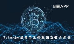 Tokenim能量不足的原因及解决方案