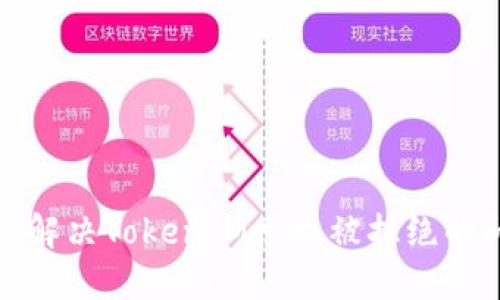 如何解决TokenIM授权被拒绝的问题