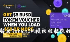 如何解决TokenIM授权被拒绝的问题