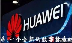 虚拟芬达币：一个全新的数字货币时代