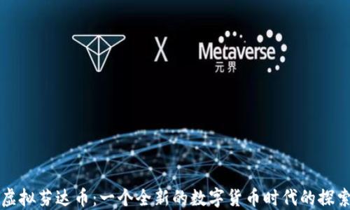 虚拟芬达币:一个全新的数字货币时代的探索