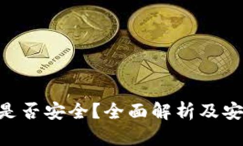 Tokenim是否安全?全面解析及安全性评估