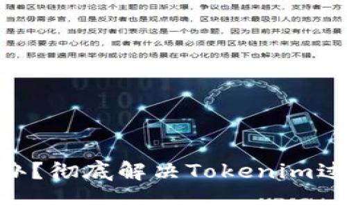 Tokenim过期怎么办?彻底解决Tokenim过期问题的实用指南