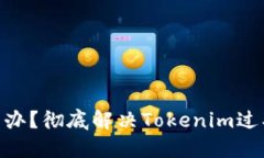 Tokenim过期怎么办？彻底解决Tokenim过期