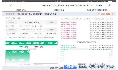   全面解析fir.im开发的大白钱包：数字资产安全与便捷的完美结合 / 

 guanjianci 大白钱包, fir.im, 数字资产, 钱包安全 /guanjianci 

在当今数字经济快速发展的背景下，数字资产的管理与安全性已成为用户关心的重点。随着区块链技术的普及，越来越多的人开始接触和投资加密货币，这也促使了各类数字钱包的兴起。大白钱包作为fir.im开发的一款数字资产钱包，因其出色的用户体验和安全性而受到广泛关注。本文将对大白钱包进行全面解析，从其功能特色、使用方法、安全策略等多个方面进行详细介绍，同时解答用户在使用过程中可能遇到的问题。

一、大白钱包的功能特色

大白钱包以其直观易用的界面设计和强大的功能集，致力于为用户提供一站式的数字资产管理解决方案。以下是大白钱包的几个主要功能特色：

1. **多币种支持**：大白钱包支持多种主流的加密货币，包括比特币、以太坊、莱特币等，用户可以在一个应用内管理不同的资产，方便快捷。

2. **简洁直观的用户界面**：大白钱包的界面设计遵循用户友好的原则，使用的操作流程，即使是初学者也可轻松上手。

3. **安全性高**：大白钱包在安全策略上做了大量的工作，采用了多重加密技术和数据备份方案，保障用户资产的安全。

4. **即时交易功能**：用户可以快速进行数字资产的转账与交易，支持快速提现，为用户资金流动提供了良好的便利。

5. **社区与支持服务**：大白钱包还建立了强大的用户社区，用户可以在这里交流使用心得，获得技术支持，提高使用体验。

二、大白钱包的使用方法

对于大部分用户而言，如何顺利使用大白钱包是一个重要的关注点。以下是简单的使用指南：

1. **下载与安装**：用户可以在官方网站或各大应用商店中搜索“大白钱包”，下载并安装APP。

2. **注册与登录**：首次使用需进行注册，用户需提供电子邮件或手机号进行验证。注册成功后，就可以用账号密码登录。

3. **导入与创建钱包**：用户可以选择创建新的钱包，或导入已有钱包。大白钱包支持多种格式的钱包导入。

4. **资产管理**：登录后，用户可以在主界面查看自己的资产情况，可以选择不同的资产进行操作，例如发送、接收或交易。

5. **提现与转账**：用户可以通过钱包直接进行资产的转账或提现，操作简单明了。

6. **设置与安全**：在设置中，用户可以设定个人信息、开启双重认证等安全保护措施，确保资产安全。

三、大白钱包的安全策略

安全一直是数字资产钱包用户最关注的方面，大白钱包采取了多种措施来保障用户资产的安全。

1. **多重加密技术**：大白钱包采用AES-256加密技术，对用户的私钥进行加密存储，确保在传输过程中不会被恶意窃取。

2. **私钥本地存储**：用户的私钥不会上传到服务器，而是保存在本地设备上，增加了安全性。

3. **风控机制**：大白钱包引入了智能风控机制，能够及时监测可疑交易，保障用户资产安全。

4. **双重身份认证**：用户在提现或进行重要交易时，需经过双重身份验证，确保是账户持有人本人操作。

5. **定期安全审计**：大白钱包会定期进行系统安全审计，确保无安全漏洞，大幅降低被攻击风险。

四、常见问题解答

h41. 大白钱包安全吗？/h4
大白钱包的安全性是用户最为关注的问题。就整体来看，大白钱包通过多重加密技术、私钥本地存储及风控机制有效保护用户资产。然而，用户也需提升自身安全意识，避免在不安全的网络环境下操作，同时定期备份自己的钱包，并开启双重认证措施，以增加安全保障。

h42. 如何找回丢失的钱包？/h4
若用户不慎丢失了钱包，一般情况下可以通过助记词或私钥进行找回。大白钱包在创建钱包时会提供助记词，用户需妥善保管。如果助记词丢失且没有备份，恢复钱包将会非常困难，因此在创建钱包时一定要认真记录和保管。

h43. 大白钱包的交易费用是怎样的？/h4
在进行数字货币交易时，绝大多数钱包都会收取一定的手续费，费用的具体数额通常会根据网络状况和所选择的交易优先级而变化。用户在进行大白钱包的交易时，平台会向用户提示当前的手续费情况，并且用户可以根据自己的需求选择不同的手续费率，从而影响交易的处理速度。

h44. 如何保护我的大白钱包？/h4
保护大白钱包首先要确保手机或电脑本身的安全，包括安装防病毒软件、定期更新操作系统，并尽量避免在公共Wi-Fi下操作钱包。此外，定期更改登录密码、开启双重认证以及不向他人透露助记词和私钥都是保护钱包的重要措施。同时，用户也可以考虑将资产分散储存于多个钱包中，从而降低风险。

h45. 如何联系大白钱包的客户服务？/h4
大白钱包提供多种方式供用户联系客户服务，用户可以通过官方APP内的在线客服功能、电子邮件或社交媒体平台与客服团队取得联系。建议用户在联系前充分准备相关信息，如账号、问题描述等，能够帮助客服快速定位问题并提供有效的解决方案。

h46. 大白钱包是否支持国际转账？/h4
大白钱包支持全球范围内的数字资产转账，用户可以随时随地进行跨国交易。使用大白钱包进行国际转账通常较为便捷，同时交易时间也相对较短。需要注意的是，不同币种的转账速度可能会有所不同，用户在转账前可以查看当前网络状态，选择合适的时间进行交易，以保障资金安全和迅速到账。

综上所述，大白钱包作为一个实用的数字资产管理工具，其多样的功能、良好的用户体验以及高度的安全性都使得它成为用户日常生活中不可或缺的部分。无论是资产的存储、交易还是管理，大白钱包都提供了高效便捷的解决方案，值得广大用户信赖和使用。