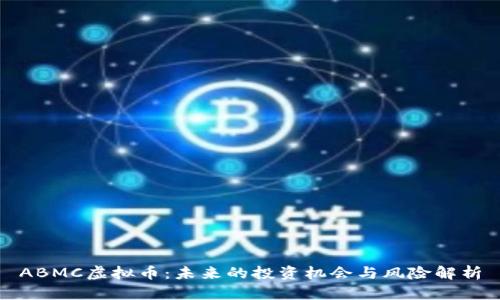 ABMC虚拟币:未来的投资机会与风险解析