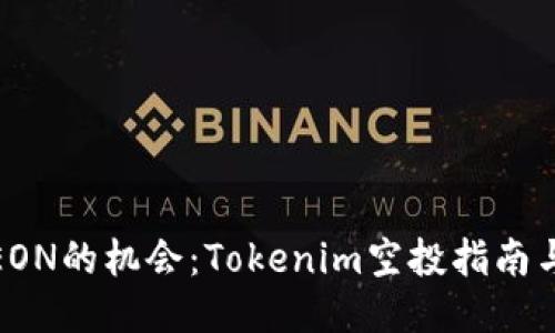 获取EON的机会:Tokenim空投指南与策略