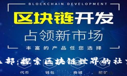 Tokenim俱乐部:探索区块链世界的社交和投资平台