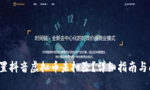 如何设置抖音虚拟币未扣除?详细指南与问题解答
