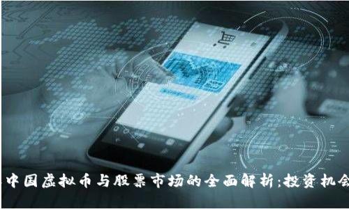 2023年中国虚拟币与股票市场的全面解析:投资机会与风险