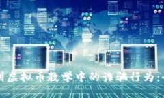 如何识别虚拟币教学中的诈骗行为：全