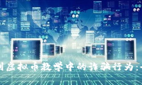 如何识别虚拟币教学中的诈骗行为:全面指南