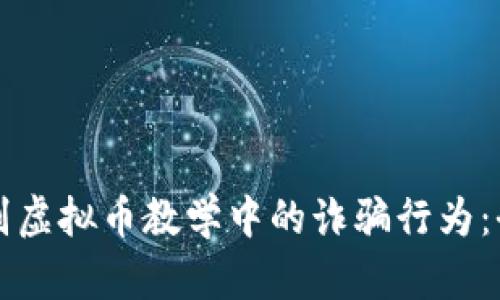 如何识别虚拟币教学中的诈骗行为:全面指南