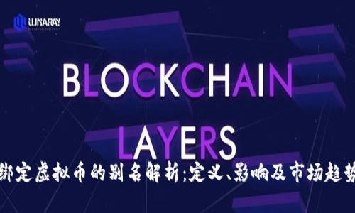 绑定虚拟币的别名解析:定义、影响及市场趋势
